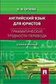 Английский язык для юристов. Грамматические трудности перевода.Учебное пособие.-М.:Проспект,2014., Огнева Нина Владимировна 