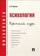Психология. Краткий курс.-М.:Проспект,2014., Ирина Константиновна Макогон 