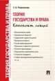 Теория государства и права. Конспект лекций.Уч.пос.-М.:Проспект,2014. /=158781/, Евгения Романенкова 