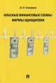 Опасные финансовые схемы: фирмы-однодневки.-М.:Проспект,2014. /=200742/, Иван Соловьев 