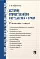 История отечественного государства и права. Конспект лекций.Уч.пос.-М.:Проспект,2014. /=158622/, Евгения Романенкова 