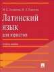 Латинский язык для юристов.Учебное пособие.-М.:Проспект,2014., Мария Зазорнова, Ирина Ульянова 