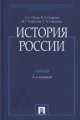 История России (с иллюстрациями).Уч.-2-е изд.-М.:Проспект,2014. /=158211/, Владимир Георгиев, Наталья Георгиева, Александр Сергеевич Орлов 