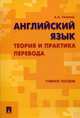 Английский язык.Теория и практика перевода.Учебное пособие.-М.:Проспект,2014., Тихонов Александр Александрович 