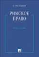 Римское право.Уч.пос.-М.:Проспект,2013. /=157343/, Сергей Седаков 