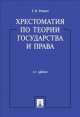 Хрестоматия по теории государства и права.-2-е изд.-М.:Проспект,2014. /=159185/, Радько Т.Н., п/общей ред. Лизиковой И.И. 
