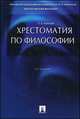 Хрестоматия по философии.Учебное пособие.-3-е изд.-М.:Проспект,2014., Петр Алексеев 