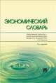 Экономический словарь.-2-е изд.-М.:Проспект,2014., Анатолий Иванович Архипов 