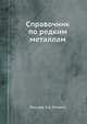 Справочник по редким металлам, Под ред. К.А. Гемпела 