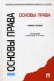 Основы права. Учебное пособие, Блажеев Виктор Владимирович 
