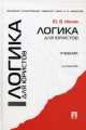 Логика для юристов.Учебник.-5-е изд.-М.:Проспект,2014.Рек. УМО, Юрий Ивлев 