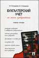 Бухгалтерский учет на малых предприятиях.Уч.пос.-М.:Проспект,2014., Кондраков Н.П, Кондраков И.Н. 