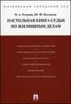 Настольная книга судьи по жилищным делам.Уч.-практ.пос. -М.:Проспект,2014. /=201045/, Юрий Федорович Беспалов, Ольга Александровна Егорова 