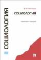 Социология.Конспект лекций.Учебное пособие.-М.:Проспект,2014., Владимир Лавриненко 
