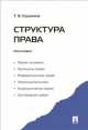 Структура права. Монография.-М.:Проспект,2014. /=158535/, Татьяна Кашанина 