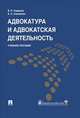 Адвокатура и адвокатская деятельность.Уч.пос.-М.:Проспект; Екатеринбург:УрГЮА,2014. /=158607/, В. Н. Смирнов, А. С. Смыкалин 