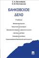 Банковское дело.Учебник.-М.:Проспект,2014., Сергей Анатольевич Белозеров, Олег Мотовилов 