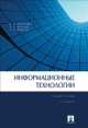 Информационные технологии.Уч.пос.-2-е изд.-М.:Проспект,2014. /=202095/, Александр Денисов, Ирина Коноплева, Ольга Хохлова 