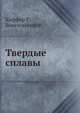 Твердые сплавы, Р. Киффер,Ф. Бенезовский 