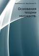 Основания теории множеств., Френкель А.А., Бар-Хиллел И. 