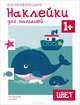 Цвет. Многоразовые наклейки. Для детей от 1 года, Валерия Вилюнова 