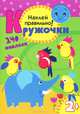 Кружочки. Наклей правильно!. 140 наклеек. Для детей от 2 лет, Валерия Вилюнова, М. Романова 