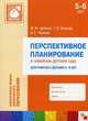 Перспективное планирование в семейном детском саду. Для работы с детьми 5-6 лет. ФГТ, Татьяна Волкова, Анна Червова, М.М Цапенко 