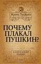 Почему плакал Пушкин?, Лацис Александр А. 