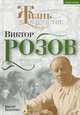 Виктор Розов. Свидетель века. Кожемяко В. С, Кожемяко Виктор Стефанович 