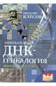 Занимательная ДНК-генеалогия. Новая наука дает ответы, Клёсов Анатолий Алексеевич 