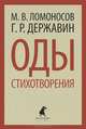 М. В. Ломоносов, Г. Р. Державин. Оды. Стихотворения, Ломоносов Михаил Васильевич, Державин Гавриил Романович 