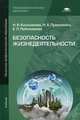 Безопасность жизнедеятельности. Учебник для учреждений начального профессионального образования, Косолапова Н.В., Прокопенко Н.А., Побежимова Е.Л. 