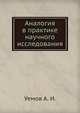 Аналогия в практике научного исследования, Уемов А. И. 