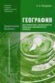 География для профессий и специальностей социально-экономического профиля. Дидактические материалы. Учебное пособие для образовательных учреждений начального и среднего профессионального образования, Петрусюк Ольга Александровна 