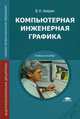 Компьютерная инженерная графика. Учебное пособие для студентов учреждений среднего профессионального образования, Аверин Владимир Николаевич 