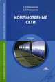 Компьютерные сети. Учебное пособие для студентов учреждений среднего профессионального образования, Новожилов О.П., Новожилов Е.О. 