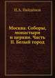 Москва. Соборы, монастыри и церкви. Часть II. Белый город, Н.А. Найдёнов 