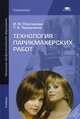 Технология парикмахерских работ. Учебник для начального профессионального образования, Татьяна Черниченко, Ирина Плотникова 