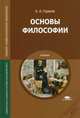 Основы философии. Учебник для студентов учреждений среднего профессионального образования, Горелов Анатолий Алексеевич 