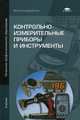 Контрольно-измерительные приборы и инструменты. Учебник для начального профессионального образования, Грибанов Д.Д., Зайцев С.А., Толстов А.Н. 