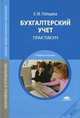 Бухгалтерский учет. Практикум. Учебное пособие для студентов учреждений среднего профессионального образования, Лебедева Елена Матвеевна 