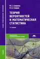 Теория вероятностей и математическая статистика. Учебник для студентов учреждений среднего профессионального образования, Спирин Павел Алексеевич 