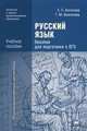 Русский язык. Пособие для подготовки к ЕГЭ. Учебное пособие для учреждений начального и среднего профессионального образования, Антонова Евгения Станиславовна 