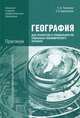 География для профессий и специальностей социально-экономического профиля. Практикум. Учебное пособие для студентов учреждений начального и среднего профессионального образования, Евгений Баранчиков, Ольга Петрусюк 