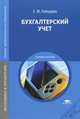 Бухгалтерский учет. Учебное пособие для студентов учреждений среднего профессионального образования, Лебедева Елена Матвеевна 