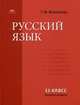 Русский язык. 11 класс. Учебник. Базовый курс. Гриф МО РФ, Воителева Татьяна Михайловна 