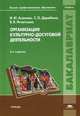 Организация культурно-досуговой деятельности. Учебник для студентов учреждений высшего профессионального образования, Асанова И.М., Дерябина С.О., Игнатьева В.В. 