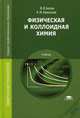 Физическая и коллоидная химия. Учебник для студентов учреждений среднего профессионального образования, Белик Валентина Васильевна 
