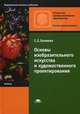 Основы изобразительного искусства и художественного проектирования. Учебник для учащихся учреждений начального профессионального образования, Беляева Светлана Евгеньевна 
