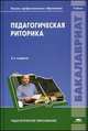 Педагогическая риторика. Учебник для студентов учреждений высшего профессионального образования, Лариса Владимировна Ассуирова, Татьяна Ивановна Зиновьева 